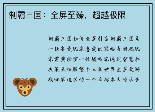 制霸三国：全屏至臻，超越极限